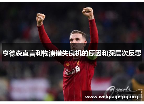 亨德森直言利物浦错失良机的原因和深层次反思