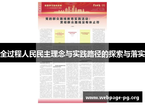 全过程人民民主理念与实践路径的探索与落实