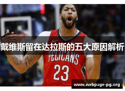 戴维斯留在达拉斯的五大原因解析