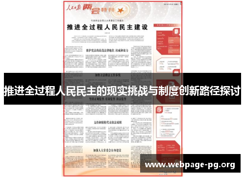 推进全过程人民民主的现实挑战与制度创新路径探讨