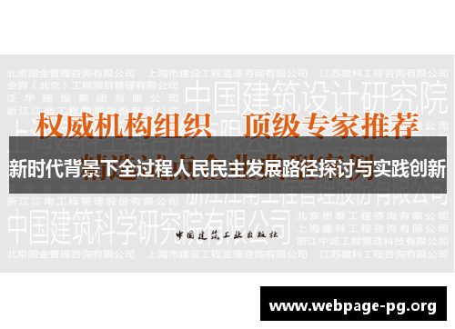 新时代背景下全过程人民民主发展路径探讨与实践创新