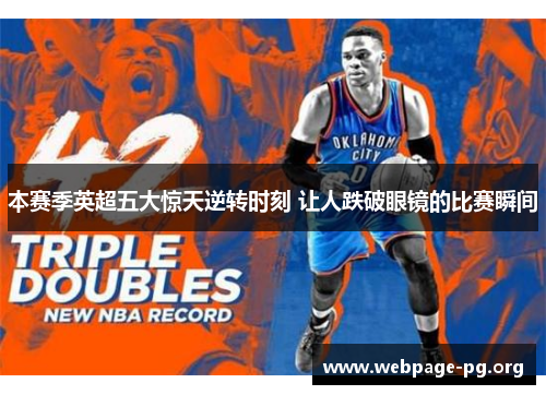 本赛季英超五大惊天逆转时刻 让人跌破眼镜的比赛瞬间