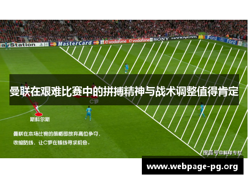 曼联在艰难比赛中的拼搏精神与战术调整值得肯定