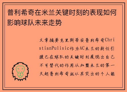 普利希奇在米兰关键时刻的表现如何影响球队未来走势