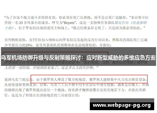 乌军机场防御升级与反制策略探讨：应对新型威胁的多维应急方案