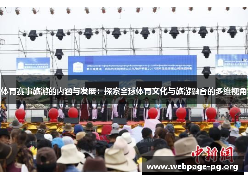体育赛事旅游的内涵与发展：探索全球体育文化与旅游融合的多维视角