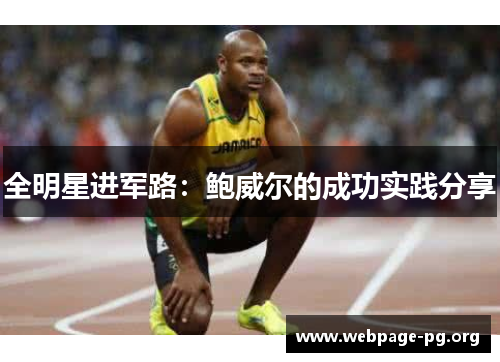 全明星进军路：鲍威尔的成功实践分享