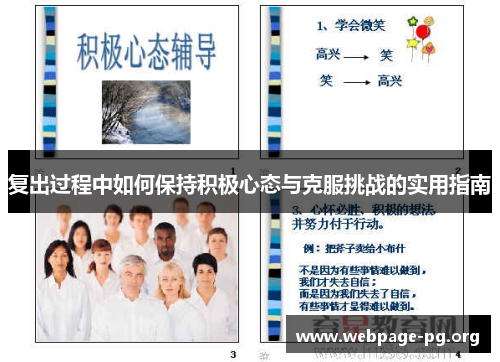 复出过程中如何保持积极心态与克服挑战的实用指南