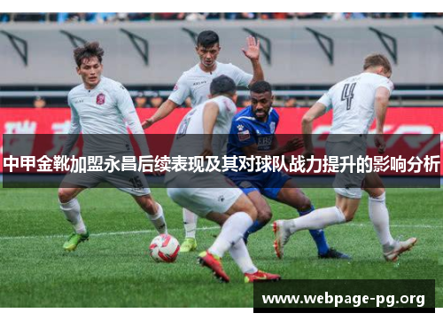中甲金靴加盟永昌后续表现及其对球队战力提升的影响分析