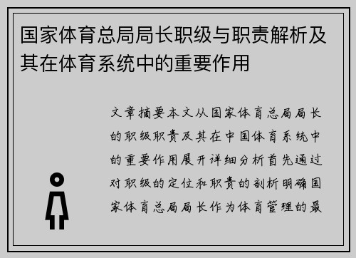 国家体育总局局长职级与职责解析及其在体育系统中的重要作用