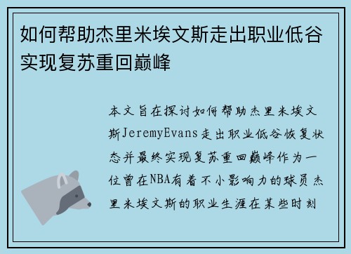 如何帮助杰里米埃文斯走出职业低谷实现复苏重回巅峰