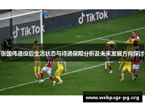 张国伟退役后生活状态与待遇保障分析及未来发展方向探讨