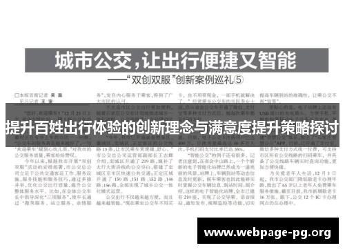 提升百姓出行体验的创新理念与满意度提升策略探讨