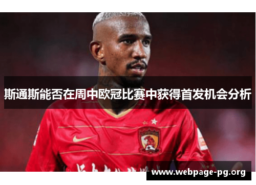 斯通斯能否在周中欧冠比赛中获得首发机会分析