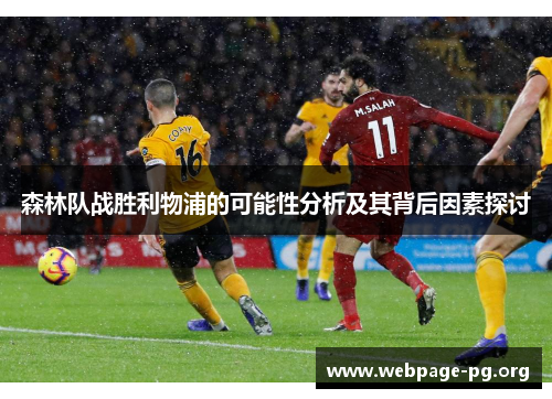 森林队战胜利物浦的可能性分析及其背后因素探讨