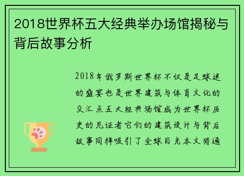 2018世界杯五大经典举办场馆揭秘与背后故事分析