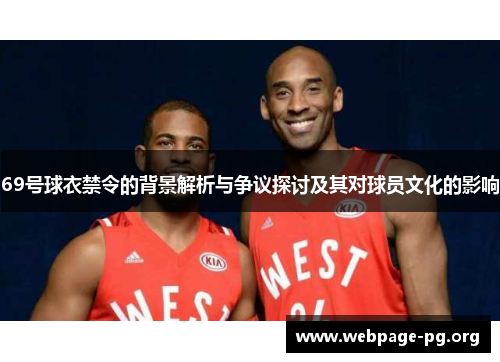 69号球衣禁令的背景解析与争议探讨及其对球员文化的影响