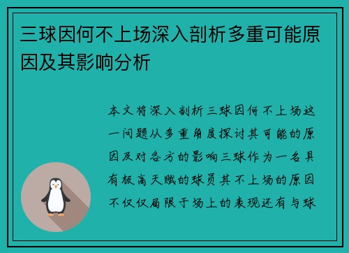 三球因何不上场深入剖析多重可能原因及其影响分析