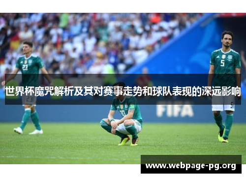 世界杯魔咒解析及其对赛事走势和球队表现的深远影响