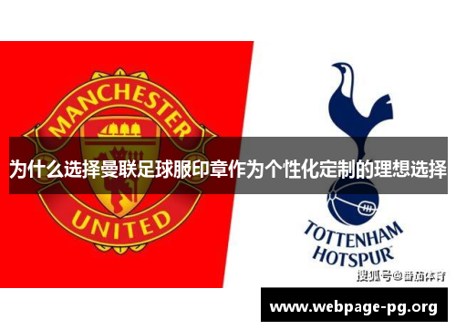 为什么选择曼联足球服印章作为个性化定制的理想选择