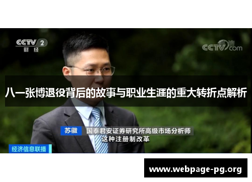 八一张博退役背后的故事与职业生涯的重大转折点解析