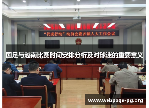 国足与越南比赛时间安排分析及对球迷的重要意义