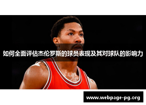 如何全面评估杰伦罗斯的球员表现及其对球队的影响力