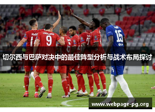 切尔西与巴萨对决中的最佳阵型分析与战术布局探讨