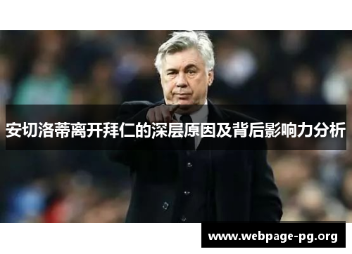 安切洛蒂离开拜仁的深层原因及背后影响力分析
