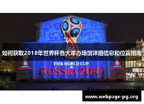 如何获取2018年世界杯各大举办场馆详细信息和位置指南