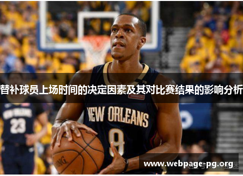 替补球员上场时间的决定因素及其对比赛结果的影响分析