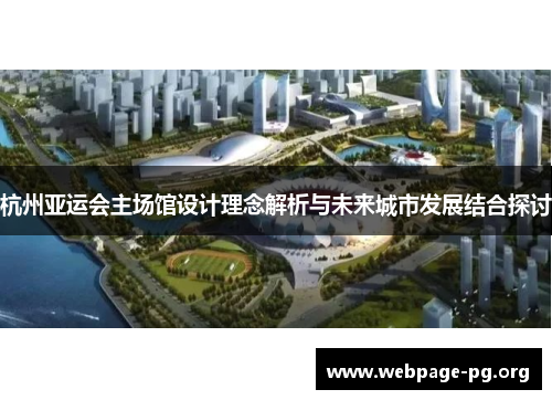 杭州亚运会主场馆设计理念解析与未来城市发展结合探讨