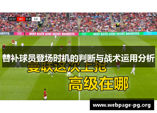替补球员登场时机的判断与战术运用分析