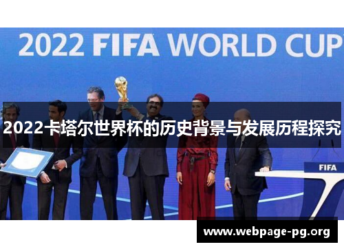 2022卡塔尔世界杯的历史背景与发展历程探究