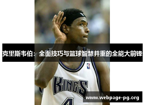 克里斯韦伯：全面技巧与篮球智慧并重的全能大前锋