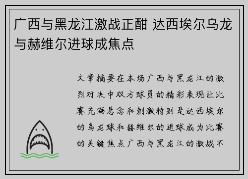 广西与黑龙江激战正酣 达西埃尔乌龙与赫维尔进球成焦点