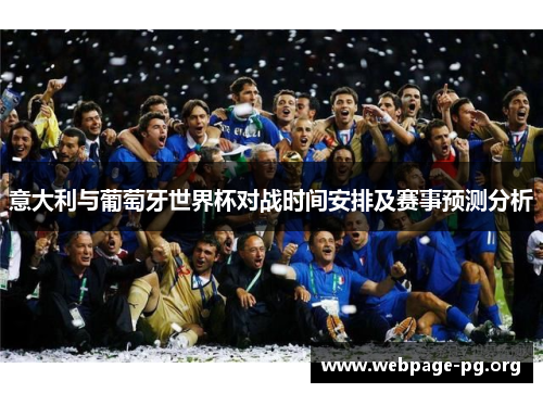 意大利与葡萄牙世界杯对战时间安排及赛事预测分析