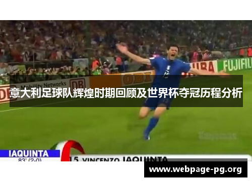 意大利足球队辉煌时期回顾及世界杯夺冠历程分析
