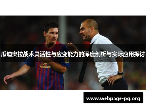 瓜迪奥拉战术灵活性与应变能力的深度剖析与实际应用探讨 瓜迪奥拉战术灵活性与应变能力的深度剖析与实际应用探讨