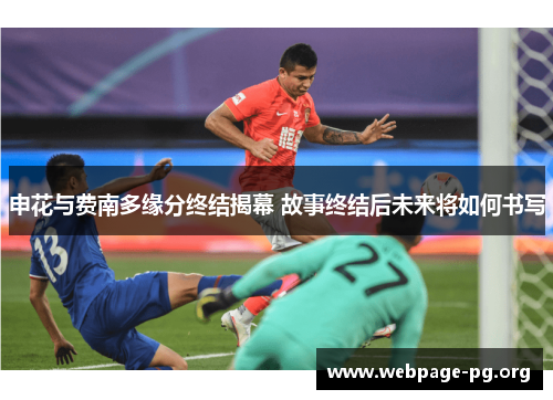 申花与费南多缘分终结揭幕 故事终结后未来将如何书写 申花与费南多缘分终结揭幕 故事终结后未来将如何书写