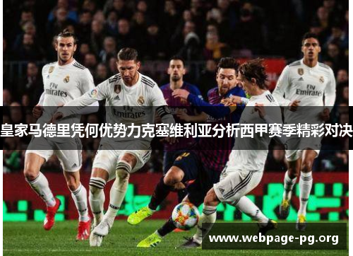 皇家马德里凭何优势力克塞维利亚分析西甲赛季精彩对决 皇家马德里凭何优势力克塞维利亚分析西甲赛季精彩对决