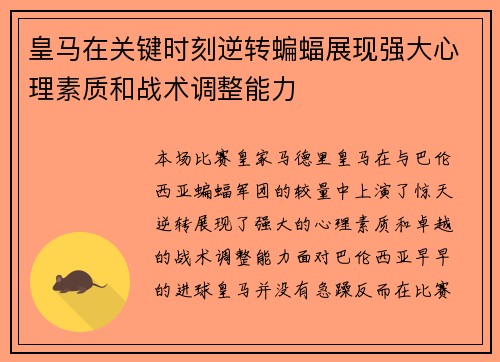 皇马在关键时刻逆转蝙蝠展现强大心理素质和战术调整能力