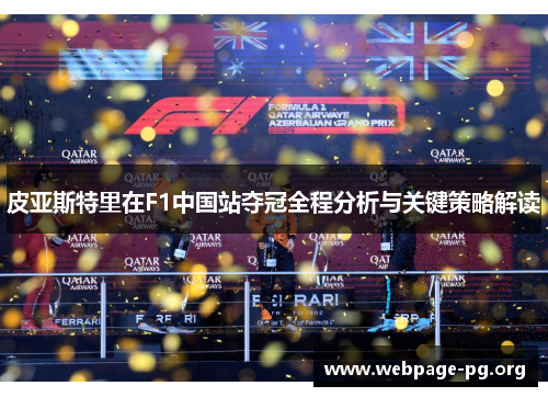 皮亚斯特里在F1中国站夺冠全程分析与关键策略解读 皮亚斯特里在F1中国站夺冠全程分析与关键策略解读
