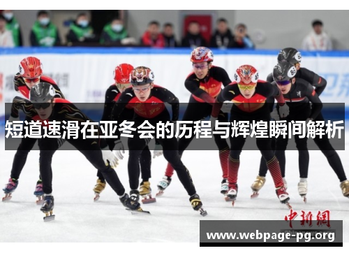短道速滑在亚冬会的历程与辉煌瞬间解析