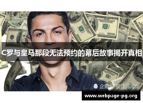 C罗与皇马那段无法预约的幕后故事揭开真相 C罗与皇马那段无法预约的幕后故事揭开真相