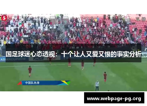 国足球迷心态透视:十个让人又爱又恨的事实分析 国足球迷心态透视:十个让人又爱又恨的事实分析