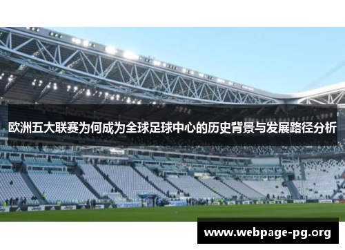 欧洲五大联赛为何成为全球足球中心的历史背景与发展路径分析 欧洲五大联赛为何成为全球足球中心的历史背景与发展路径分析