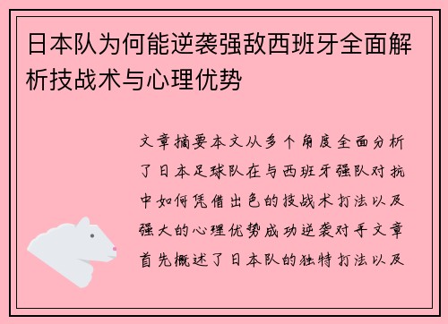日本队为何能逆袭强敌西班牙全面解析技战术与心理优势 日本队为何能逆袭强敌西班牙全面解析技战术与心理优势
