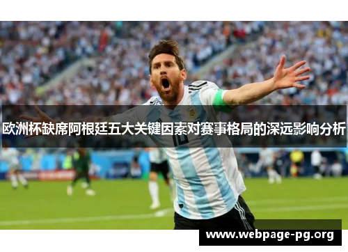 欧洲杯缺席阿根廷五大关键因素对赛事格局的深远影响分析