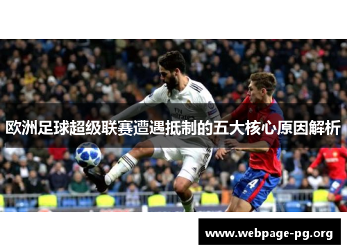 欧洲足球超级联赛遭遇抵制的五大核心原因解析